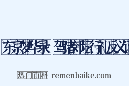 东京梦华录·驾诸郊坛行礼反义词是什么意思的图片